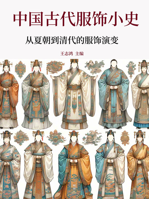 Cover image for 中国古代服饰小史：从夏朝到清代的服饰演变